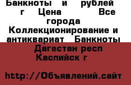 Банкноты 1 и 50 рублей 1961 г. › Цена ­ 1 500 - Все города Коллекционирование и антиквариат » Банкноты   . Дагестан респ.,Каспийск г.